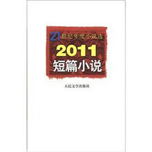 2011短篇小说