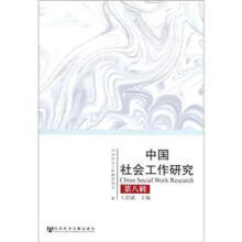 中国社会工作研究第八辑