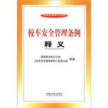 校车安全管理条例释义