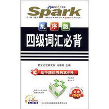 星火英语·大学四级词汇必背乱序版