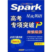 星火英语·高考专项突破：阅读理解（32K）