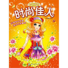 美少女炫彩涂色：时尚佳人