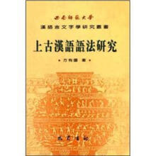 上古汉语语法研究