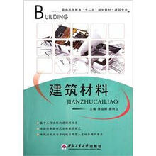 普通高等教育“十二五”规划教材·建筑专业：建筑材料