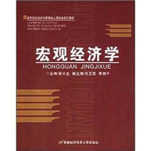 高等院校经济与管理核心课经典系列教材:宏观经济学