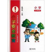 小学安全教育(3年级)