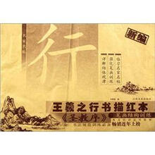 新编王羲之行书描红本（圣教序笔画结构训练）