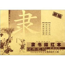 新编隶书描红本（礼器碑上笔画训练）