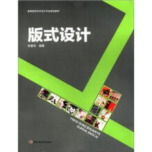 版式设计（高等院校艺术设计专业规划教材）