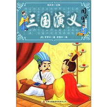 国学十大经典：三国演义