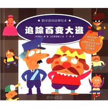 追踪百变大盗/数学游戏故事绘本