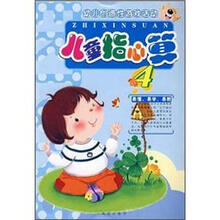幼儿创造性游戏活动:儿童指心算4