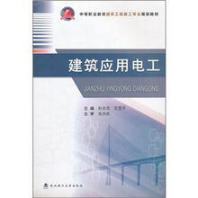 建筑应用电工