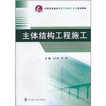 中等职业教育建筑工程施工专业规划教材：主体结构工程施工