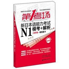 第1考场.新日本语能力考试N1模考+解析（活页版.赠答题卡及MP3光盘）