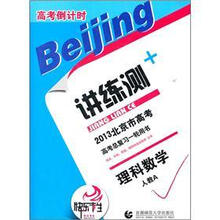 2013北京市高考倒计时讲练测·理科数学（人教A）