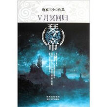 琴帝5：月冥回归