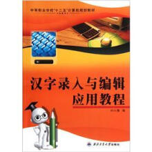 中等职业学校“十二五”计算机规划教材:汉字录入与编辑应用教程