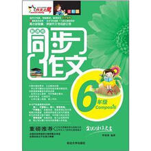 同步作文:6年级(全彩版)