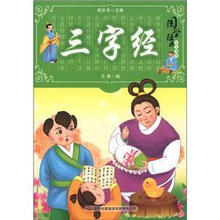 国学十大经典:三字经