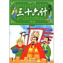 国学十大经典：三十六计