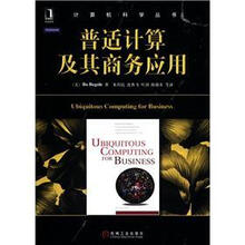 计算机科学丛书
：普适计算及其商务应用