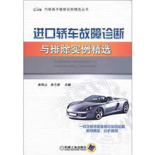 汽修高手维修实例精选丛书：进口轿车故障诊断与排除实例精选