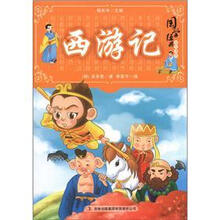 国学十大经典:西游记