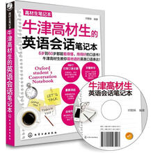 高材生笔记本:牛津高材生的英语会话笔记本(附光盘)