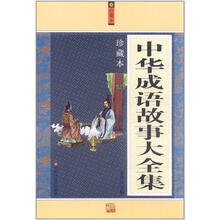 中华成语故事大全集