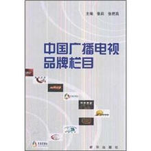中国广播电视品牌栏目