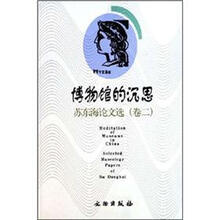 博物馆的沉思：苏东海论文选（卷2）