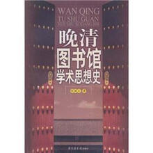 晚清图书馆学术思想史