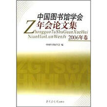 中国图书馆学会年会论文集(2006年卷)
