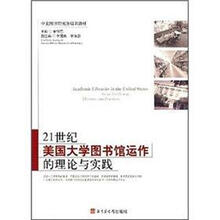 21世纪美国大学图书馆运作的理论与实践