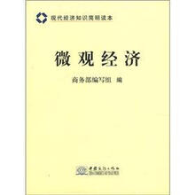 现代经济知识简明读本：微观经济