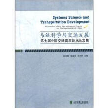 系统科学与交通发展：第七届中国交通高层论坛论文集