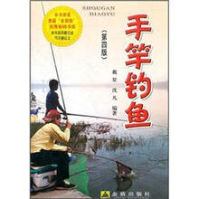 手竿钓鱼（第4版）