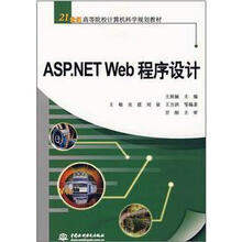 21世纪高等院校计算机科学规划教材：ASP.NET Web程序设计