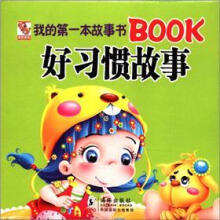 我的第一本故事书Book：好习惯故事