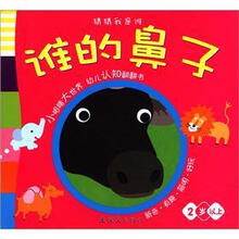 猜猜我是谁：谁的鼻子（2岁以上）