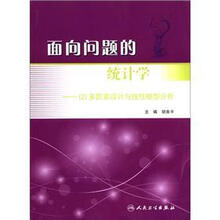 面向问题的统计学:(2)多因素设计与线性模型分析(附CD-ROM光盘1张)