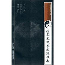 陈式太极拳实战技击（附VCD影碟）