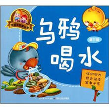 完美宝宝童话屋：乌鸦喝水（第3辑）