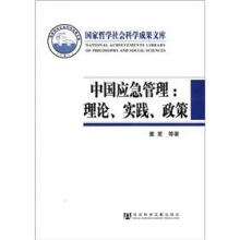 国家哲学社会科学成果文库·中国应急管理：理论、实践、政策