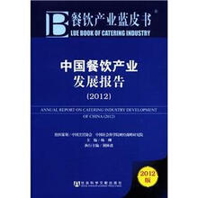 餐饮产业蓝皮书：中国餐饮产业发展报告（2012版）