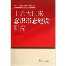 十六大以来意识形态建设研究