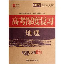2013高考牛皮书·高考深度复习：地理