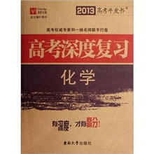 2013高考牛皮书·高考深度复习：化学
