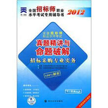 天一文化·2012全国招标师职业水平考试专用辅导书·真题精讲与命题破解：招标采购专业实务
